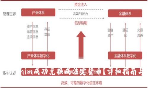 : 如何将Tokenim成功兑换成法定货币？详细指南与实用技巧