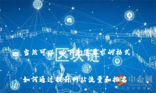 当然可以，以下是您要求的格式：


如何通过提升网站流量和排名