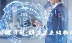 区块链购物环境详解：助