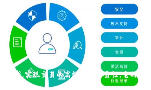 区块链是一种分布式账本技术，其核心特征是去中心化、数据不可篡改和透明性。通过密码学确保数据安全和隐私，区块链广泛应用于金融、供应链、医疗等多个领域，实现交易的高效性和可靠性。它的运作机制依赖于网络中参与者共同确认和验证事务，以建立信任关系。区块链被视为有潜力引发深刻变革的一项核心技术，尤其在数据管理和信任机制的重构上。