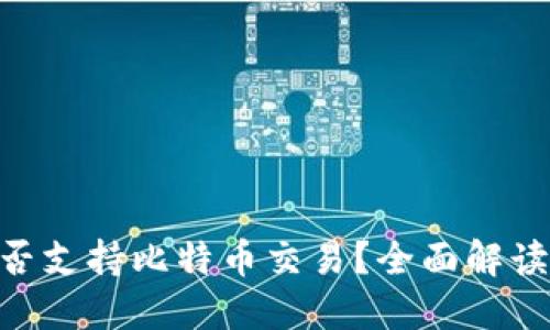 Tokenim是否支持比特币交易？全面解读与用户指南