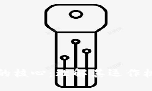 区块链交易所的核心：理解其运作机制与价值定位