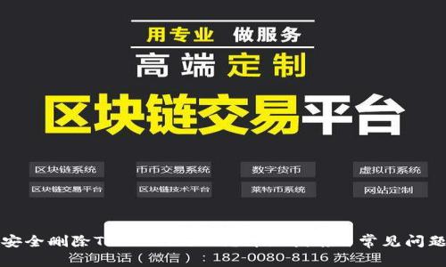 如何安全删除TokenIM私钥？详细指南与常见问题解答