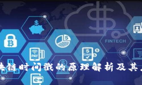 区块链时间戳的原理解析及其应用