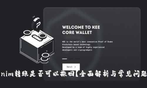 Tokenim转账是否可以撤回？全面解析与常见问题解答