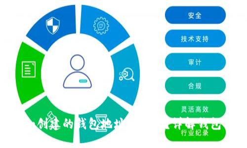 使用Tokenim创建的钱包地址安全吗？详解钱包安全性因素