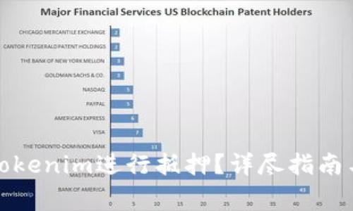 如何有效利用Tokenim进行抵押？详尽指南与常见问题解答