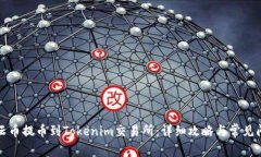 如何将云币提币到Tokenim交