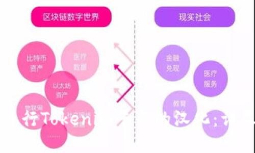 如何进行Tokenim平台的汉化：详尽指南