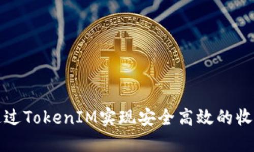 如何通过TokenIM实现安全高效的收款成功