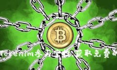 如何通过Tokenim参与空投，