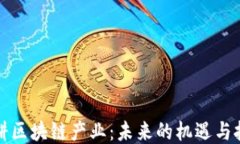 深耕区块链产业：未来的