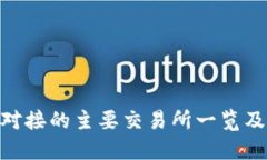 Tokenim对接的主要交易所一