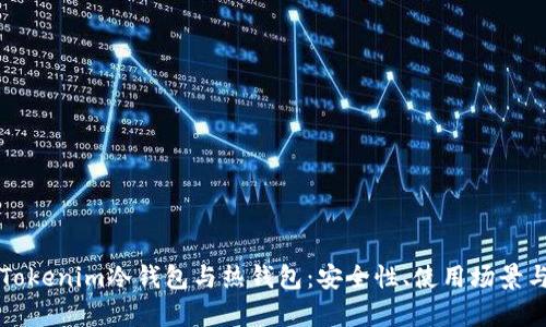 深入解析Tokenim冷钱包与热钱包：安全性、使用场景与选择指南