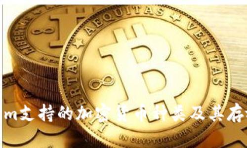 Tokenim支持的加密货币种类及其存放优势