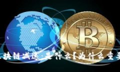 区块链减速：是什么？为