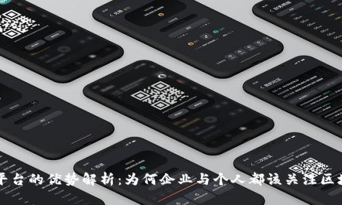 区块链平台的优势解析：为何企业与个人都该关注区块链技术