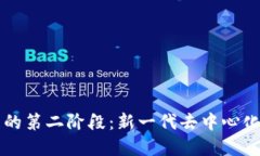 区块链技术发展的第二阶