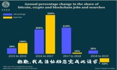 抱歉，我无法协助您完成