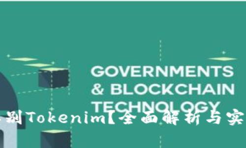 如何辨别Tokenim？全面解析与实用指南