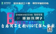 Tokenim平台为何不支持USD