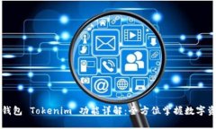以太坊钱包 Tokenim 功能详