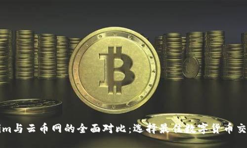 佳

Tokenim与云币网的全面对比：选择最佳数字货币交易平台