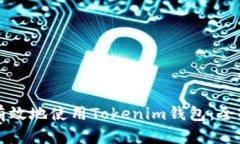 如何有效地使用Tokenim钱包