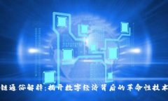 区块链通俗解释：揭开数