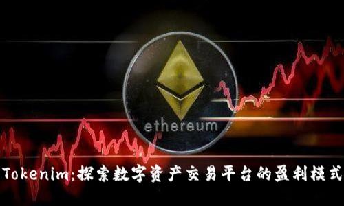 Tokenim：探索数字资产交易平台的盈利模式