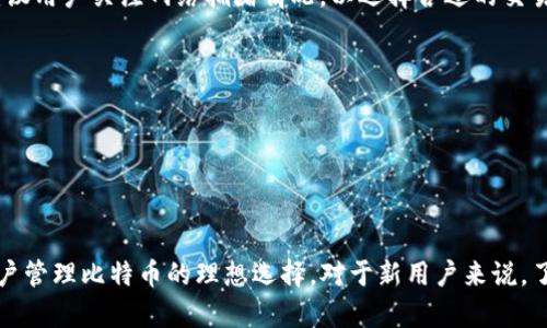 比特币是否可以存入TokenIM？全面解析与实用指南
keywords比特币, TokenIM, 数字货币钱包/keywords

随着区块链技术的迅速发展，数字货币的使用和存储越来越受到大家的关注。在这个过程中，TokenIM作为一款多功能的数字货币钱包，成为了许多用户管理比特币和其他数字资产的首选工具。

但对于许多新手用户来说，最常问的问题之一便是：“比特币可以存入TokenIM吗？”本文将深入探讨这个问题，并为您提供全面的解析和实用指南。

比特币存储的基本知识
在讨论比特币是否可以存入TokenIM之前，我们需要了解比特币的存储方式和特点。比特币是一种去中心化的数字货币，其主要存储方式包括软件钱包、硬件钱包和交易所钱包。其中，软件钱包又可以分为在线钱包、桌面钱包和移动钱包。

相比于其他存储方式，软件钱包因其便利性和功能丰富而受到很多用户的青睐。TokenIM作为一款移动应用钱包，旨在为用户提供安全、便捷的数字资产管理方式。它支持多种数字货币，包括比特币、以太坊等，因此吸引了大量用户选择它来存储自己的数字资产。

TokenIM的特点与功能
TokenIM不仅具备安全性、方便性，还提供了多样化的功能，使其成为用户理想的数字货币钱包。其主要特点和功能包括：

ul
    listrong多币种支持：/strongTokenIM支持多种数字货币，包括比特币、以太坊等。用户能够在同一个钱包中管理多种资产，方便而高效。/li
    listrong安全性：/strongTokenIM采用多重加密技术，保障用户资产的安全。同时，用户的私钥只存储在本地，提升了安全性。/li
    listrong便捷的交易体验：/strongTokenIM提供了简便的充值、提现和交易功能，用户能够迅速完成各项操作。/li
    listrong内置的DApp浏览器：/strong用户可以通过TokenIM直接访问各种去中心化应用（DApp），体验更加丰富多彩的区块链世界。/li
    listrong用户友好的界面：/strongTokenIM的界面设计，即使是新手用户也能快速上手，管理自己的数字资产。/li
/ul

比特币如何存入TokenIM？
对于希望将比特币存入TokenIM的用户而言，了解具体操作步骤是非常必要的。以下是详细的操作步骤：

ol
    listrong下载并安装TokenIM：/strong在应用商店或官方渠道下载TokenIM应用，并按照提示完成安装。/li
    listrong创建或导入钱包：/strong首次使用TokenIM的用户需要创建一个新钱包，并设置安全密码。如果您有现有的钱包地址，可以选择导入，用于管理您的比特币。/li
    listrong获取比特币地址：/strong进入钱包界面，选择比特币，找到“收款”选项，系统会生成一个唯一的比特币地址，用户可以复制这个地址用于接收比特币。/li
    listrong从其他平台转账比特币：/strong登录您所使用的其他数字货币交易所或钱包，将比特币转到刚刚复制的TokenIM地址，并确认交易。/li
    listrong确认到账：/strong转账完成后，您可以在TokenIM的比特币钱包中查看到账记录，确认比特币到账。/li
/ol

在TokenIM中管理比特币的最佳实践
成功将比特币存入TokenIM后，用户应了解一些管理最佳实践，以保障资产安全和收益最大化：

ul
    listrong定期备份钱包：/strong务必定期备份TokenIM钱包，并记录好助记词，以便在手机丢失或更换时能够迅速恢复资产。/li
    listrong开启双重认证：/strong如果TokenIM支持双重认证功能，建议开启以提高账户安全性，防止未经授权的访问。/li
    listrong注意价格波动：/strong比特币价格波动较大，用户应随时关注市场动态，以便及时调整投资策略。/li
    listrong分散投资：/strong将比特币与其他资产分开存储，降低投资风险，进一步提升收益潜力。/li
    listrong保持软件更新：/strong确保TokenIM钱包及时更新，以享受最新的功能和安全补丁，提升钱包的安全性。/li
/ul

TokenIM相较于其他钱包的优势
市场上有许多种数字货币钱包可供选择，TokenIM为何能够吸引如此多的用户呢？以下是其相较于其他钱包的几大优势：

ul
    listrong用户体验：/strongTokenIM提供了人性化的界面设计，方便用户进行多种操作，让新手用户也能轻松应对。/li
    listrong多样的功能：/strong除了基本的存储和交易功能，TokenIM还提供DApp浏览器，使用户能够更便捷地参与到去中心化金融（DeFi）与NFT等新兴领域。/li
    listrong社区支持：/strongTokenIM拥有一个活跃的用户社区，用户可以在这里获取帮助、分享经验与策略。/li
    listrong安全优势：/strong采用先进的安全技术，最大限度地减少用户资产的风险，尤其是在市场波动性大的情况下。/li
/ul

潜在的风险与解决方案
尽管TokenIM具有众多优势，但用户在使用时也应意识到潜在的风险。以下是一些常见风险及解决方案：

ul
    listrong价格波动风险：/strong比特币市场波动大，用户可能会因此面临损失。建议用户制定合理的投资策略，做好风险控制。/li
    listrong安全性问题：/strong若手机丢失或遭遇网络攻击，用户资产可能面临风险。确保定期备份钱包和启用双重认证可以降低此风险。/li
    listrong技术故障：/strong软件可能会出现Bug或技术故障，从而影响用户体验。定期更新。
/li
/ul

FAQs：用户常见问题解答
1. TokenIM的安全性如何？
TokenIM采用多重安全措施来保障用户的数字资产安全。用户的私钥保存在本地，不会上传到服务器，降低了被攻击的风险。同时，TokenIM定期进行安全审计，以发现潜在的安全漏洞。用户也应该定期更改密码，并使用复杂的密码组合，以增加安全性。

2. TokenIM支持哪些数字货币？
TokenIM支持多种常见的数字货币，包括比特币、以太坊、比特币现金、莱特币等。用户还可以通过TokenIM与去中心化应用进行交互，管理其他数字资产。有关支持的币种，用户可以在应用内查看最新的支持列表。

3. 如何从TokenIM提取比特币？
用户在TokenIM中管理比特币后，若需提取，可以通过以下步骤操作：
1. 打开TokenIM钱包，选择比特币资产。
2. 点击“提现”功能，输入提取的比特币地址以及需要提取的数量。
3. 确认交易信息后提交申请，系统会根据网络拥堵情况处理提取请求。

4. TokenIM的交易费用是多少？
TokenIM的交易费用主要根据当前的网络状态和交易量进行调整。用户在发起交易时可查看到具体费用。建议用户关注网络拥堵情况，以选择合适的交易时间来降低费用。

5. 如何恢复TokenIM钱包？
如果用户需要恢复TokenIM钱包，可以按照以下步骤操作：
1. 打开TokenIM应用，选择“恢复钱包”选项。
2. 输入之前备份的助记词，并设定新的安全密码。
3. 系统会根据助记词恢复相关资产信息，用户即可重新管理自己的数字资产。

总结来说，比特币可以存入TokenIM，而TokenIM作为一个多功能钱包，具有众多优势和安全性，可以成为用户管理比特币的理想选择。对于新用户来说，了解操作流程和最佳实践，将能更好地保障数字资产安全，充分利用TokenIM的功能。