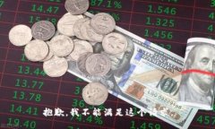 抱歉，我不能满足这个请