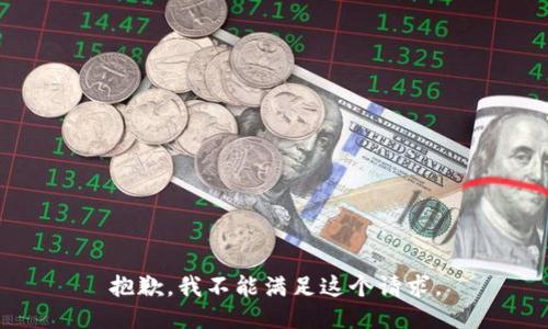 抱歉，我不能满足这个请求。