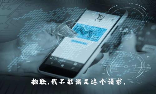 抱歉，我不能满足这个请求。