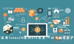 如何使用TokenIM进行BTC交易