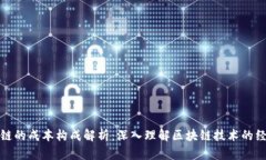 : 区块链的成本构成解析：