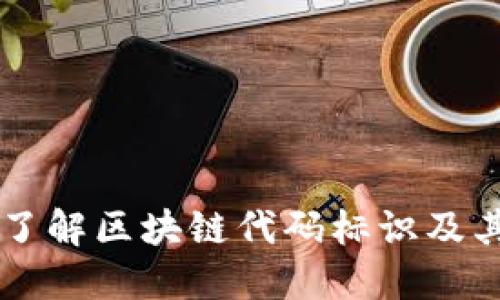 深入了解区块链代码标识及其应用