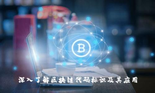 深入了解区块链代码标识及其应用