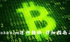 如何使用Tokenim进行转账：