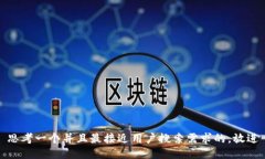 思考一个并且最接近用户