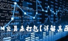 什么是TokenIM交易未打包？