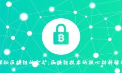 探秘区块链的金矿：区块