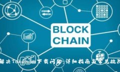 如何解决Tokenim下载问题：
