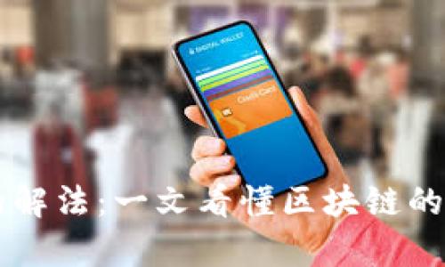 区块链最简单的解法：一文看懂区块链的基本原理与应用
