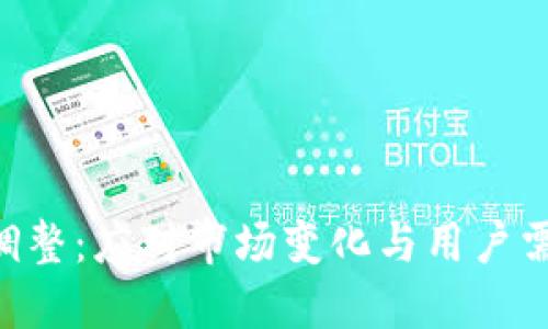 Tokenim产品调整：应对市场变化与用户需求的动态策略