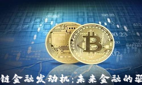 
区块链金融发动机：未来金融的驱动力