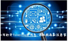 如何打开Tokenim冷钱包：详