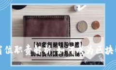 区块链咨询岗位职责解析