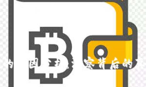 区块链大崩溃的原因分析：洞察背后的真相与未来趋势