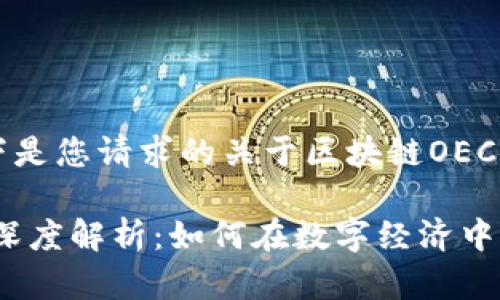 尊敬的用户，以下是您请求的关于区块链OEC项目的详细内容：

区块链OEC项目深度解析：如何在数字经济中实现价值转移